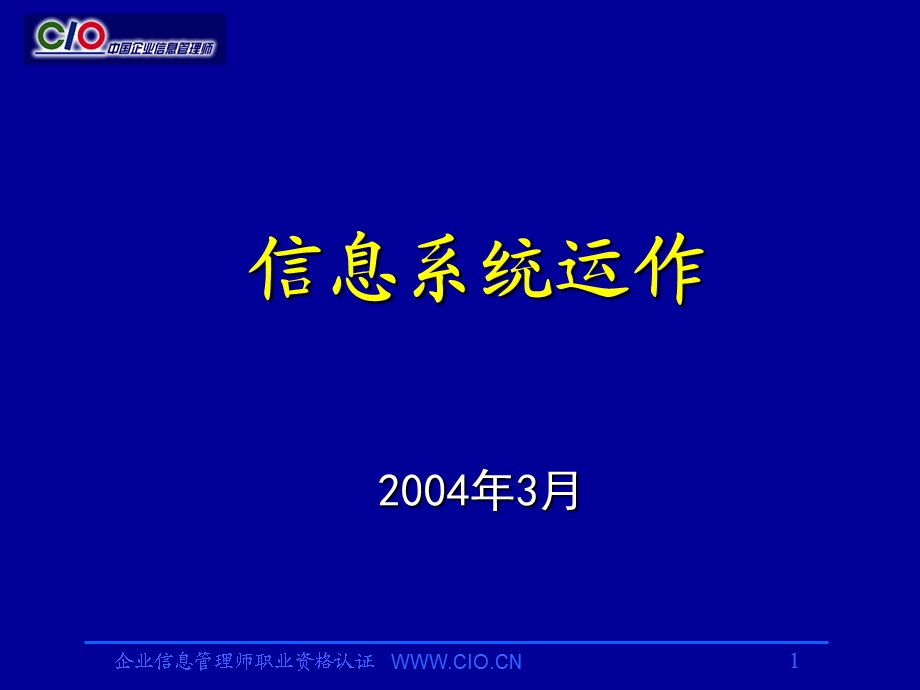 企业信息管理师信息系统运作(中级).ppt_第1页