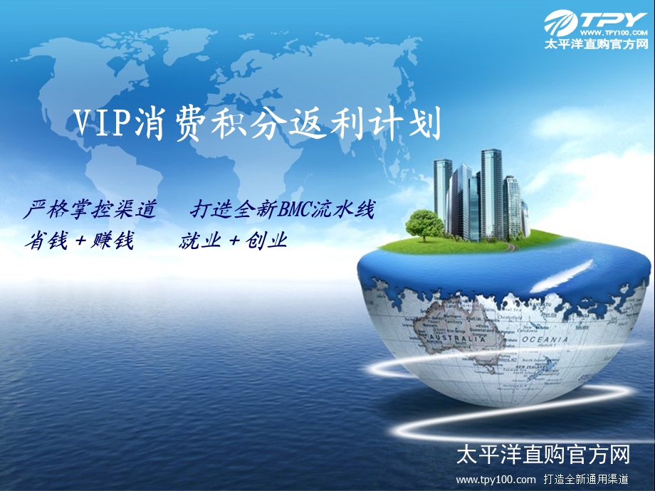 【广告策划PPT】VIP会员消费积分返利计划.ppt_第1页