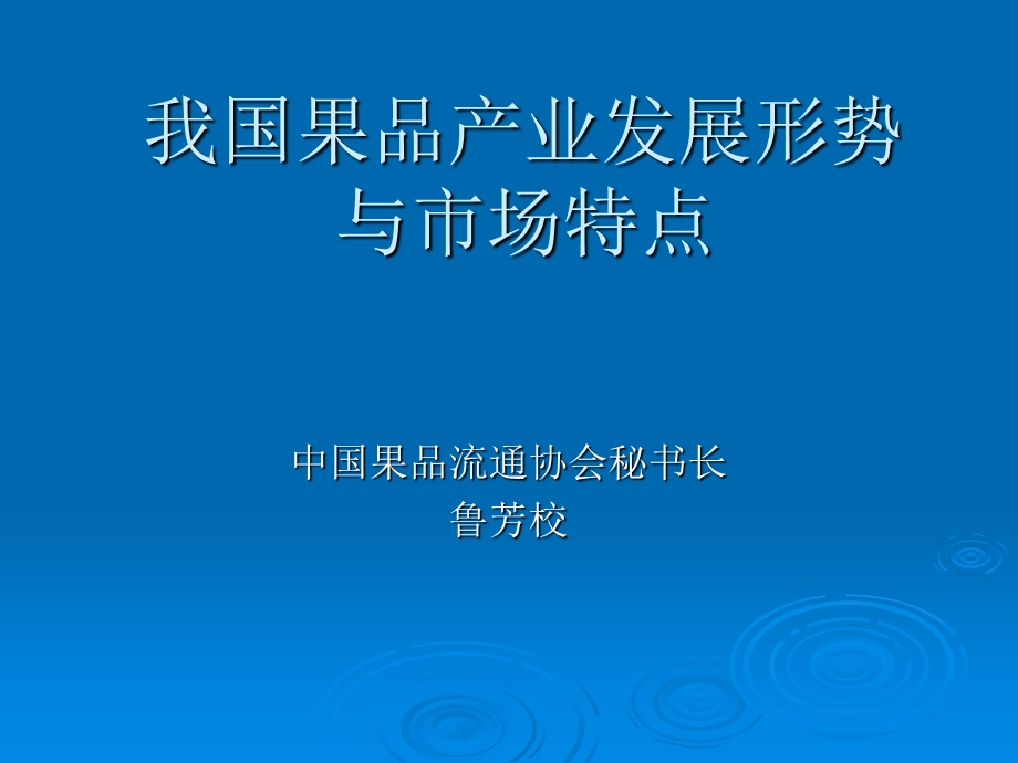 【管理咨询PPT】我国果品产业发展形势.ppt_第1页