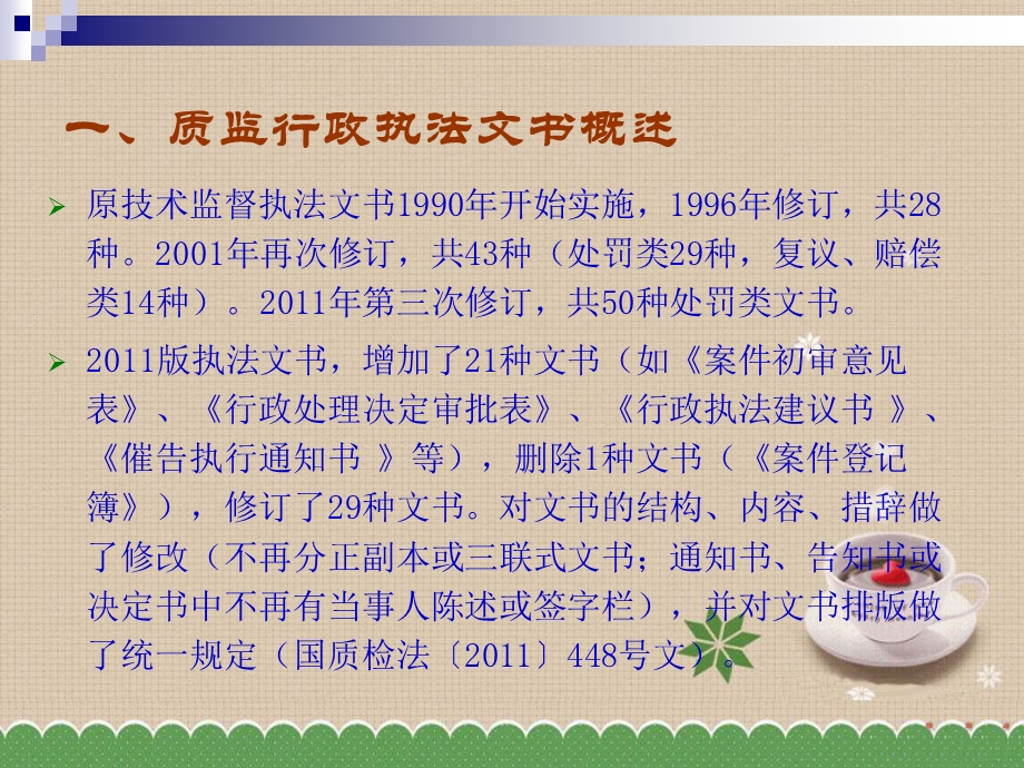 1684419333新版质监执法文书制作与使用.ppt_第2页