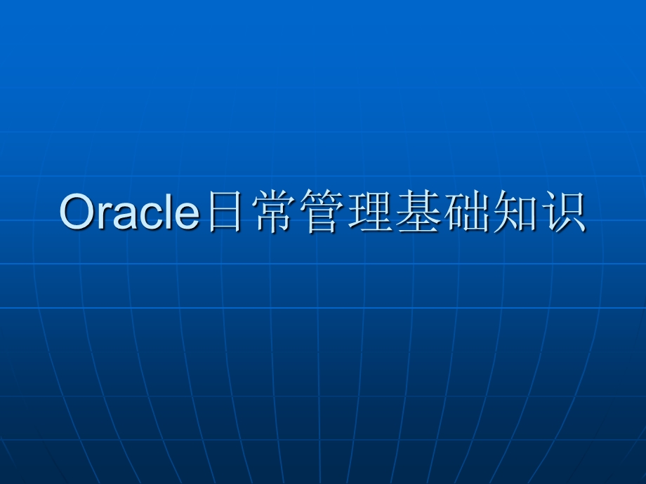 Oracle日常管理基础知识.ppt_第1页