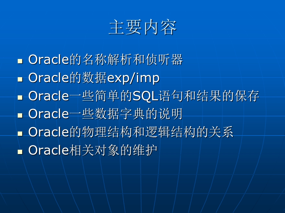 Oracle日常管理基础知识.ppt_第2页