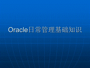 Oracle日常管理基础知识.ppt