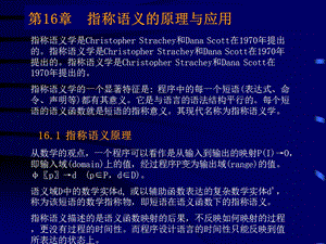 研究生课程程序语言设计原理教程第17章.ppt