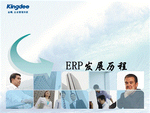 ERP发展历程.ppt