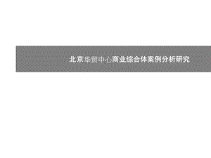 北京华贸中心商业综合体案例分析研究.ppt