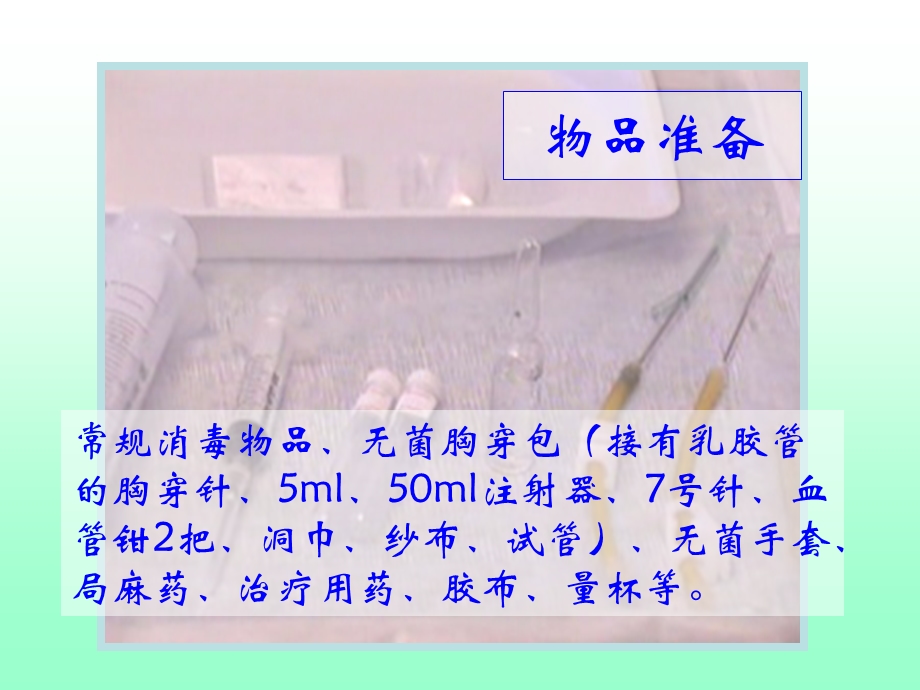 1145371495胸腔穿刺术2.ppt.ppt_第3页