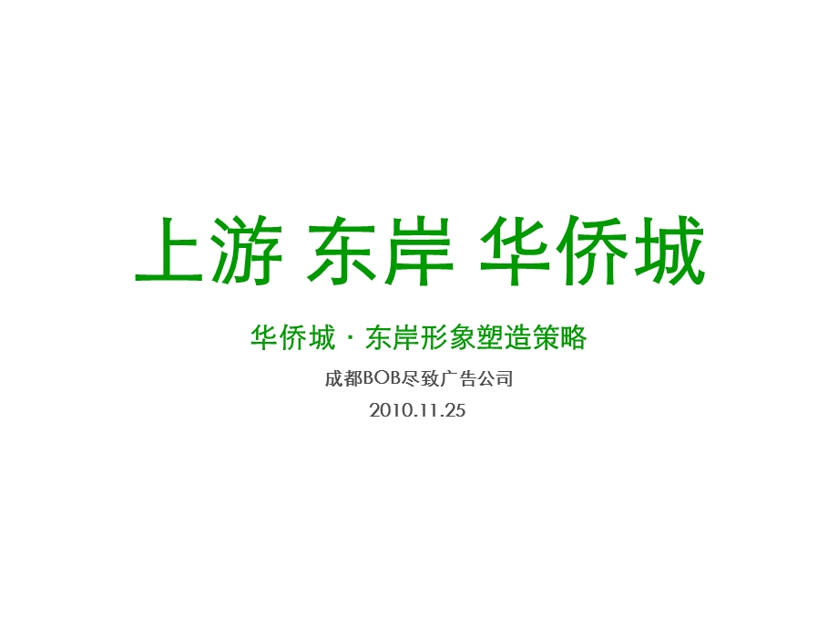 成都华侨城东岸项目整合推广提案.ppt_第2页