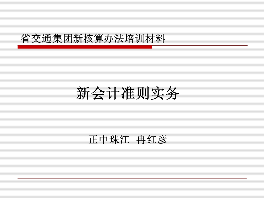 省交通集团新核算办法培训.ppt_第1页