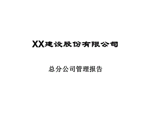 XX建设股份公司总分公司管理模式.ppt