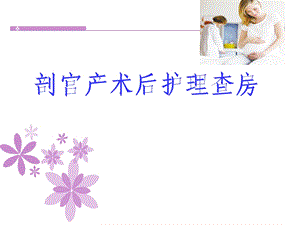 剖宫产术后护理查房.ppt