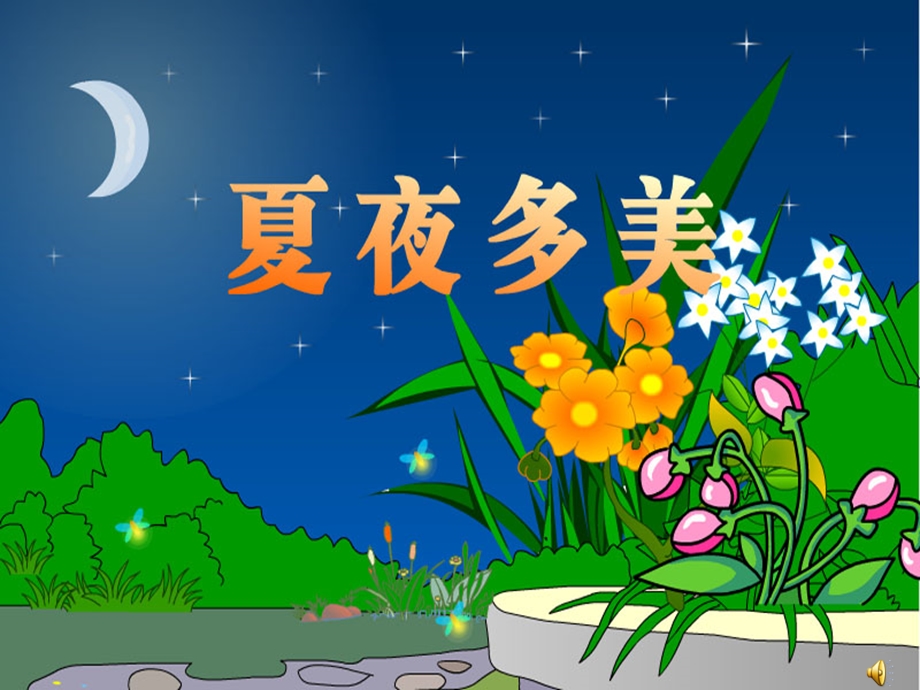 人教版小学语文一级下册《夏夜多美》课件.ppt_第1页