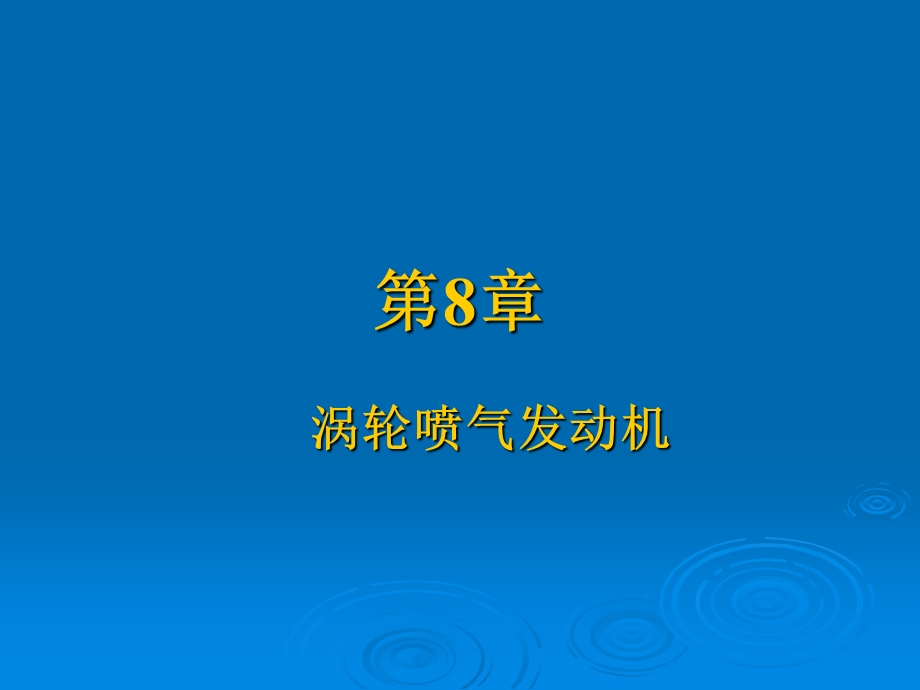 燃气涡轮发动机原理教学PPT.ppt_第2页