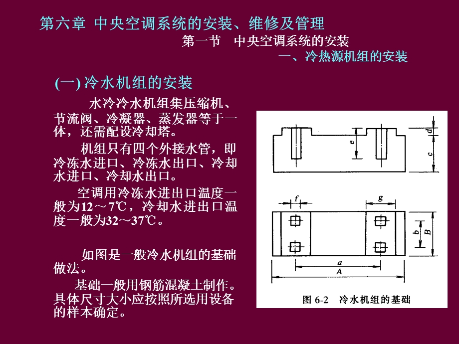 第六章 中央空调系统的安装、维修及管理 第一节 中央空调系.ppt_第2页