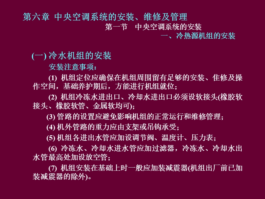 第六章 中央空调系统的安装、维修及管理 第一节 中央空调系.ppt_第3页