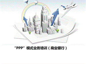 商业银行PPP业务内部培训讲义.ppt