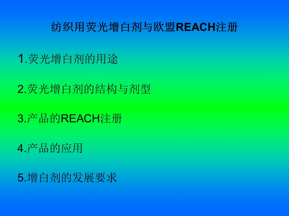 纺织用荧光增白剂和欧盟REACH法规.ppt_第2页