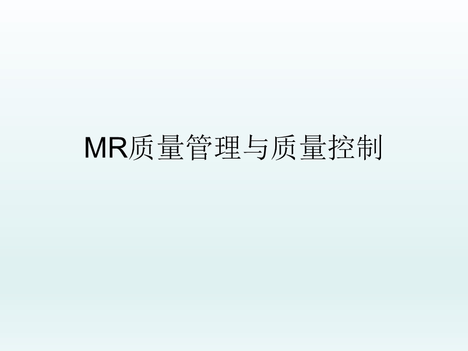 MR质量管理与质量控制.ppt_第1页