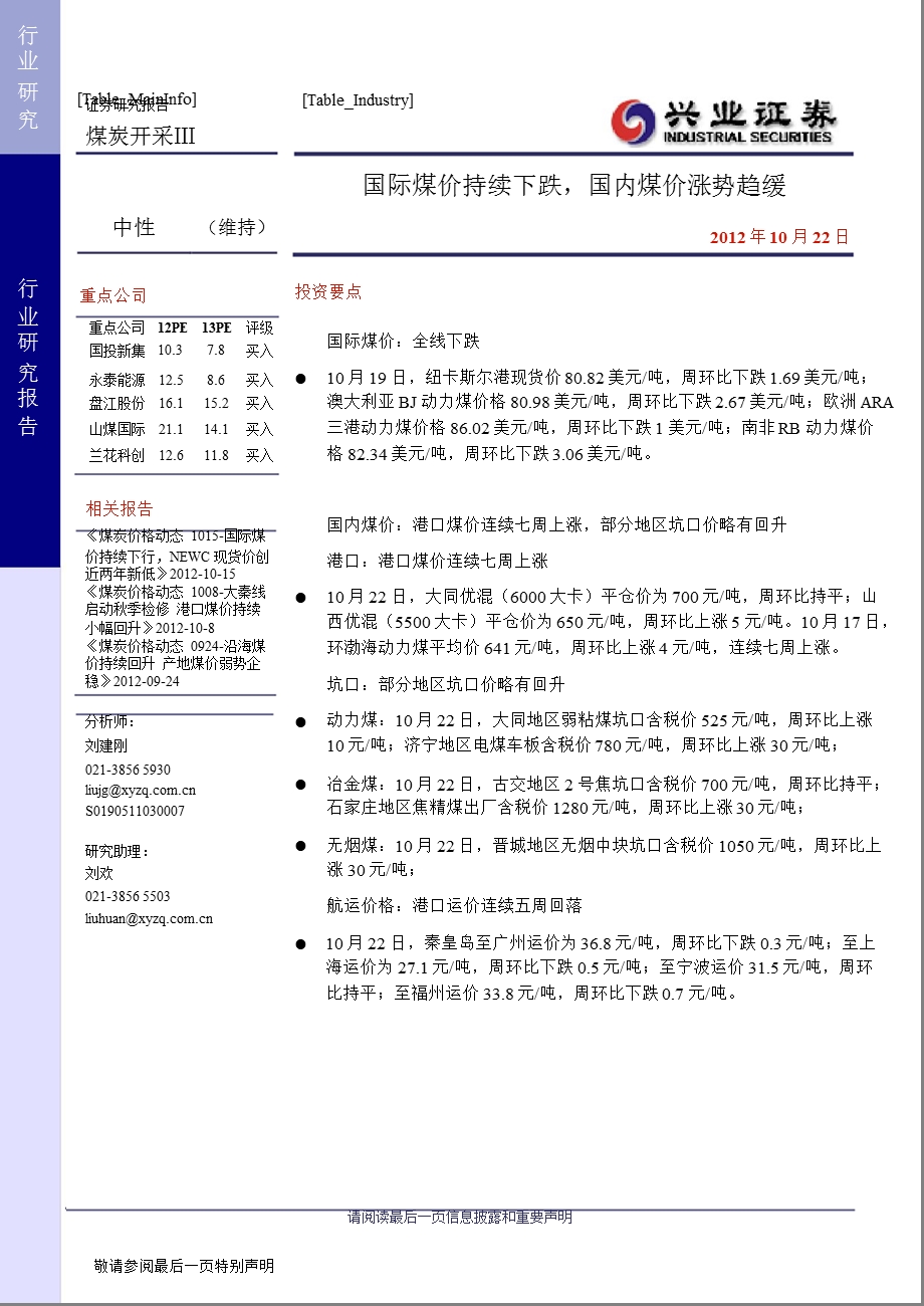 煤炭开采：国际煤价持续下跌国内煤价涨势趋缓1024.ppt_第1页