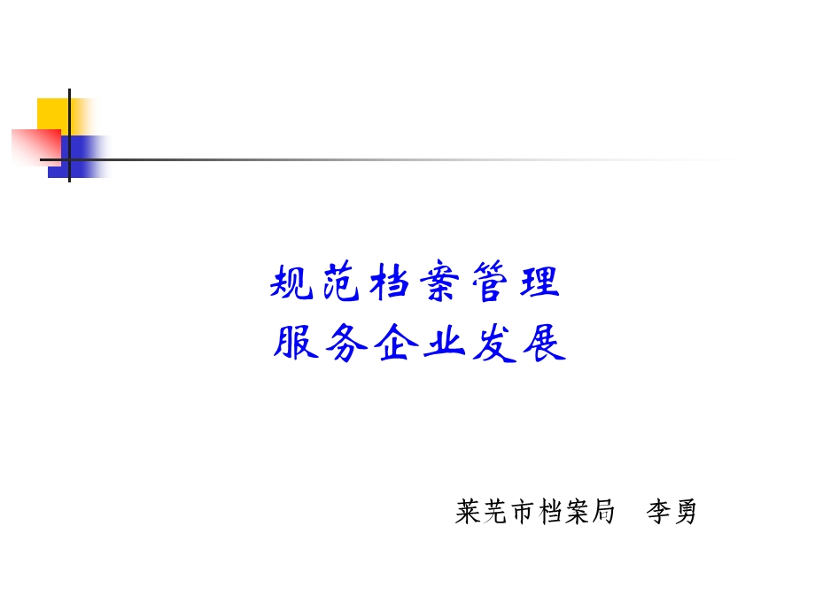 企业档案管理业务培训ppt.ppt_第1页