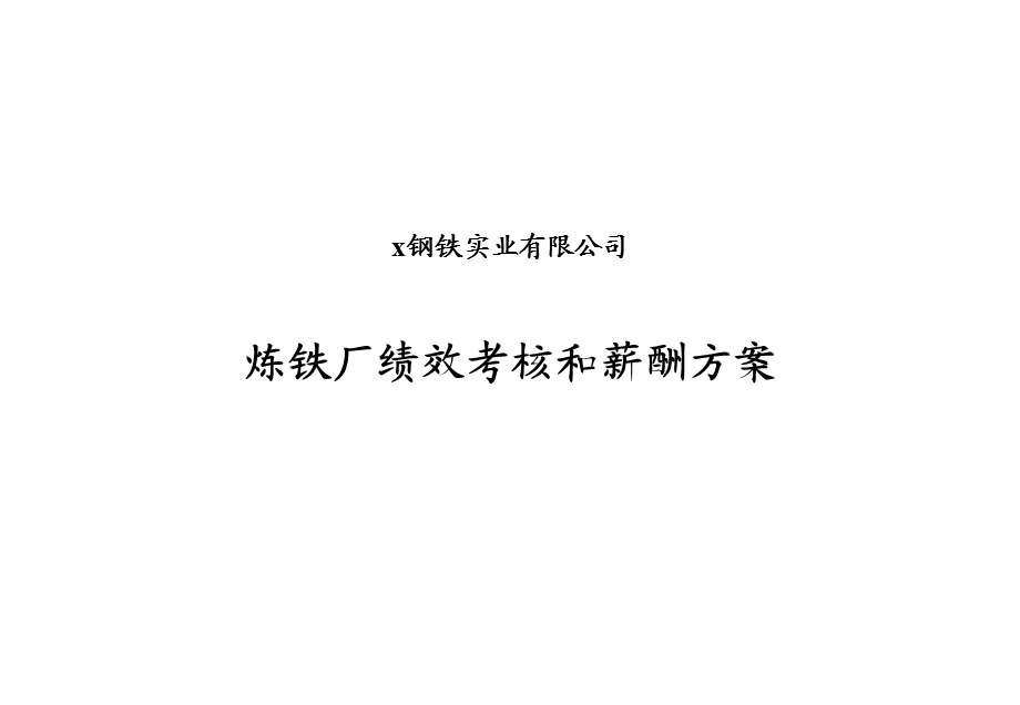 炼铁厂绩效考核和薪酬方案.ppt_第1页