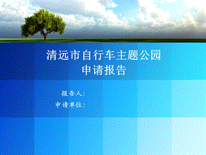 自行车主题城市运动公园申请报告.ppt