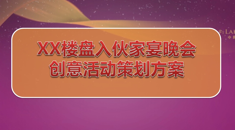 【奢享盛宴】XX楼盘业主入伙家宴晚会创意活动策划案.ppt_第1页