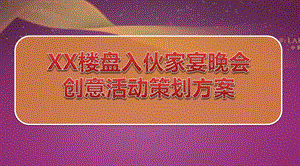 【奢享盛宴】XX楼盘业主入伙家宴晚会创意活动策划案.ppt