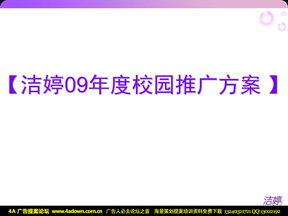 洁婷校园推广方案.ppt_第1页