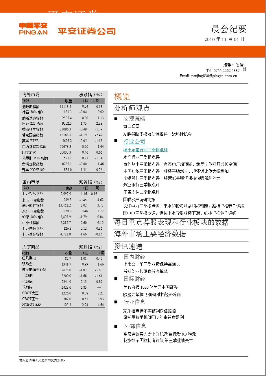 平安证券晨会纪要1101.ppt_第1页