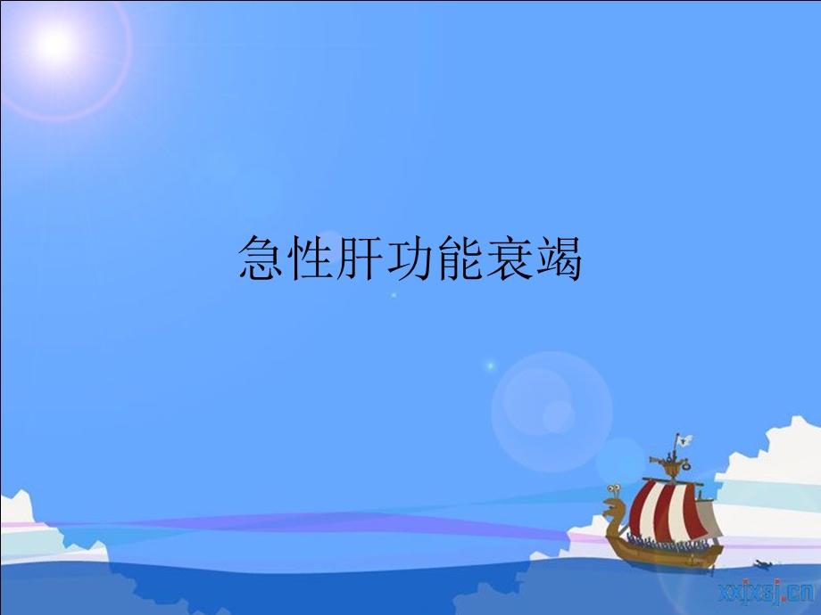 急性肝功能衰竭.ppt_第1页