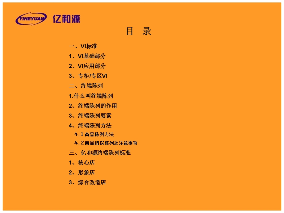 【广告策划PPT】亿和源终端陈列标准(精简版).ppt_第2页