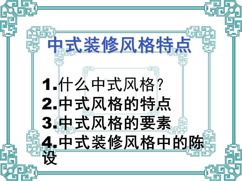 中式装修风格特点.ppt_第1页