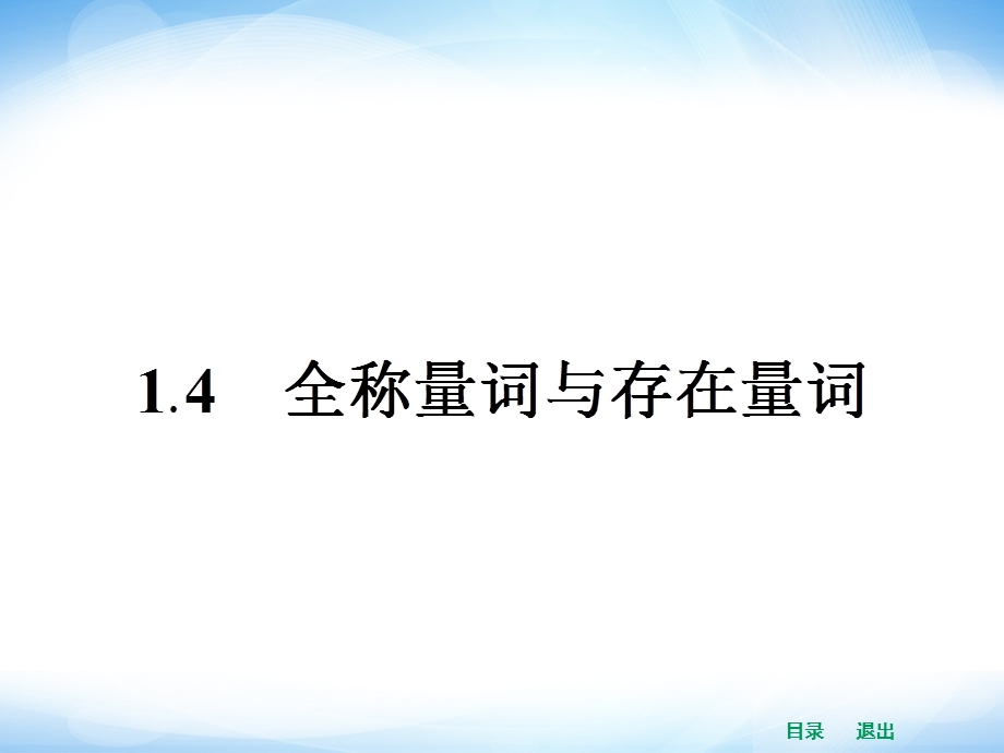 14 全称量词与存在量词.ppt_第1页