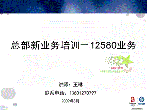 中国移动12580培训（学员版）.ppt