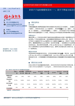 多因子选股模型系列一：因子筛选与综合打分1102.ppt