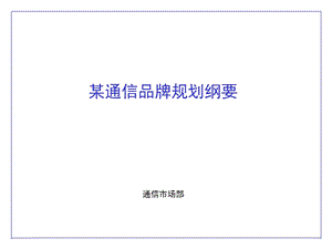 【广告策划PPT】mm通信品牌规划纲要.ppt