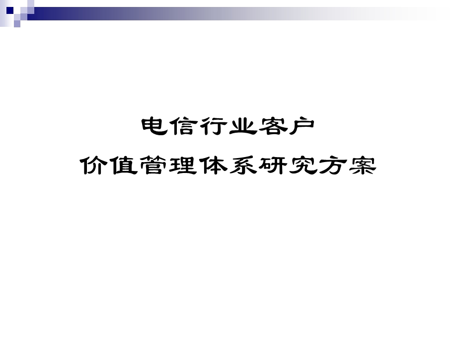 精确营销电信行业客户价值管理体系研究方案.ppt_第1页