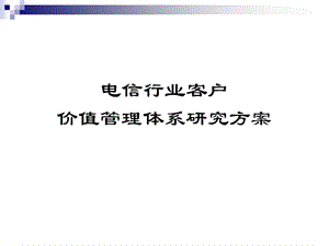 精确营销电信行业客户价值管理体系研究方案.ppt