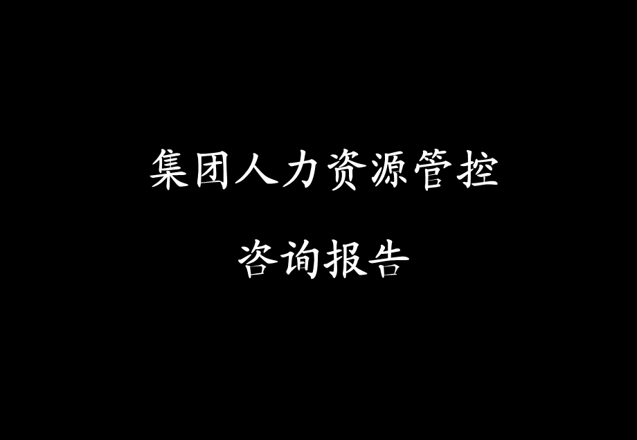 XX集团人力资源管控体系设计咨询报告.ppt_第1页