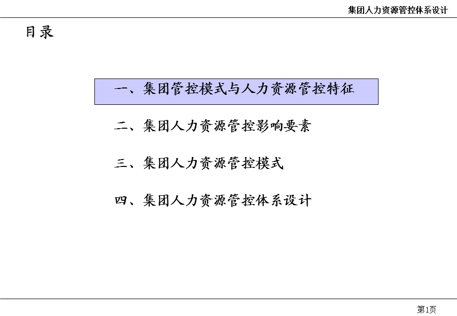 XX集团人力资源管控体系设计咨询报告.ppt_第2页