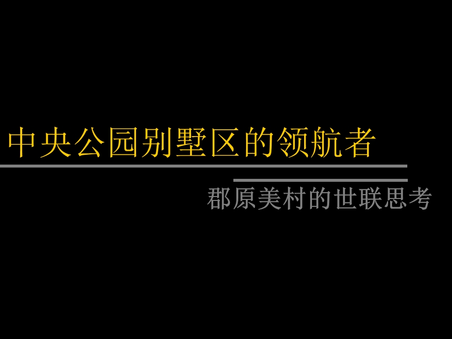 长沙中央公园别墅区的领航者郡原美村的思考144P.ppt_第1页