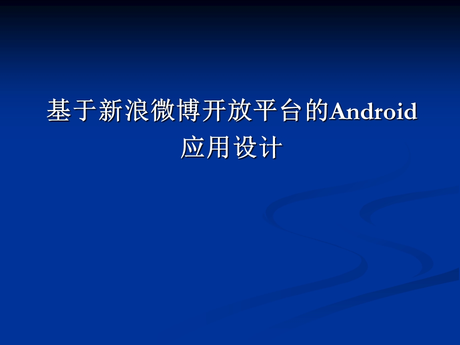 基于新浪微博开放平台的Android应用设计答辩PPT.ppt_第1页