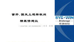 sk国风上观样板间装修建议.ppt