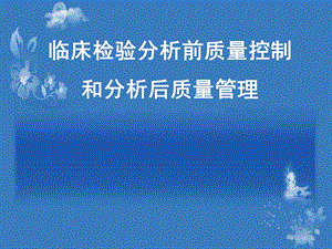 临床检验分析前和分析后质量管理总结.ppt