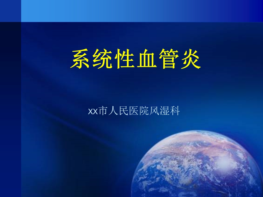 XX市人民医院风湿科《系统性血管炎》培训讲义精品讲稿.ppt_第1页