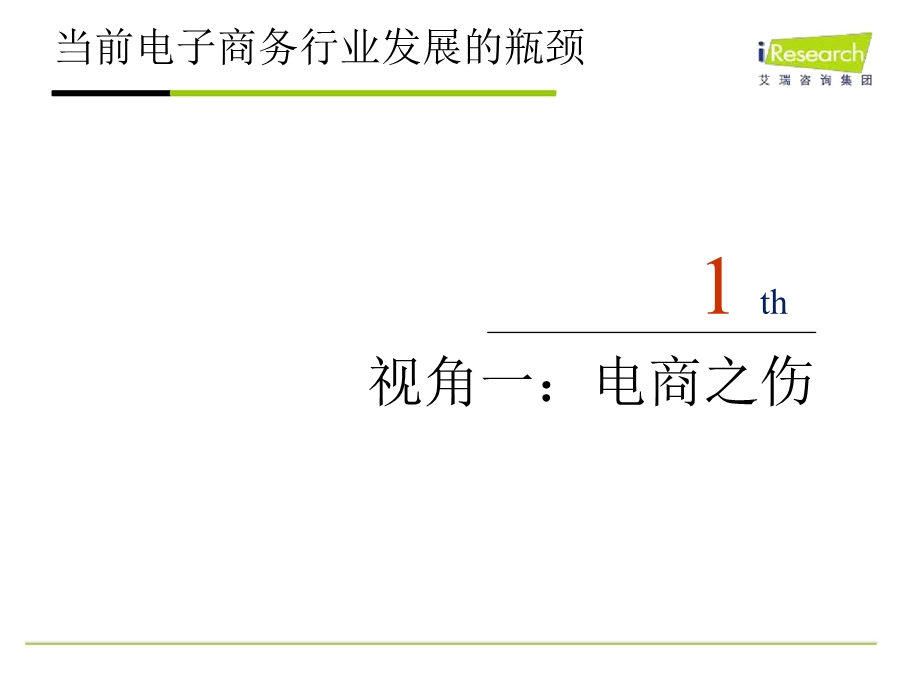 电商之伤、墒、商、殇.ppt_第2页