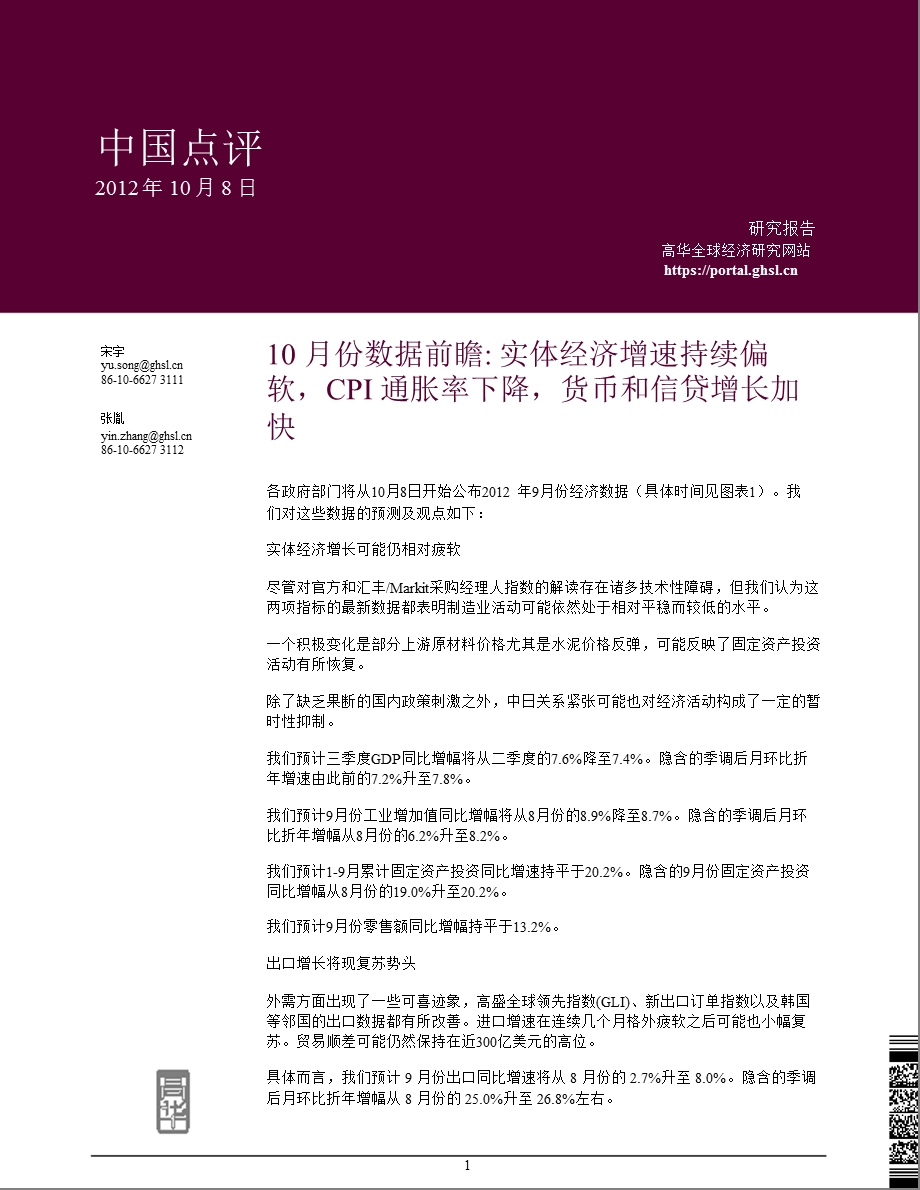 中国点评：10月份数据前瞻：实体经济增速持续偏软CPI通胀率下降货币和信贷增长加快1009.ppt_第1页