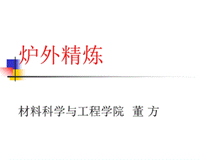 炉外精炼教学课件PPT.ppt