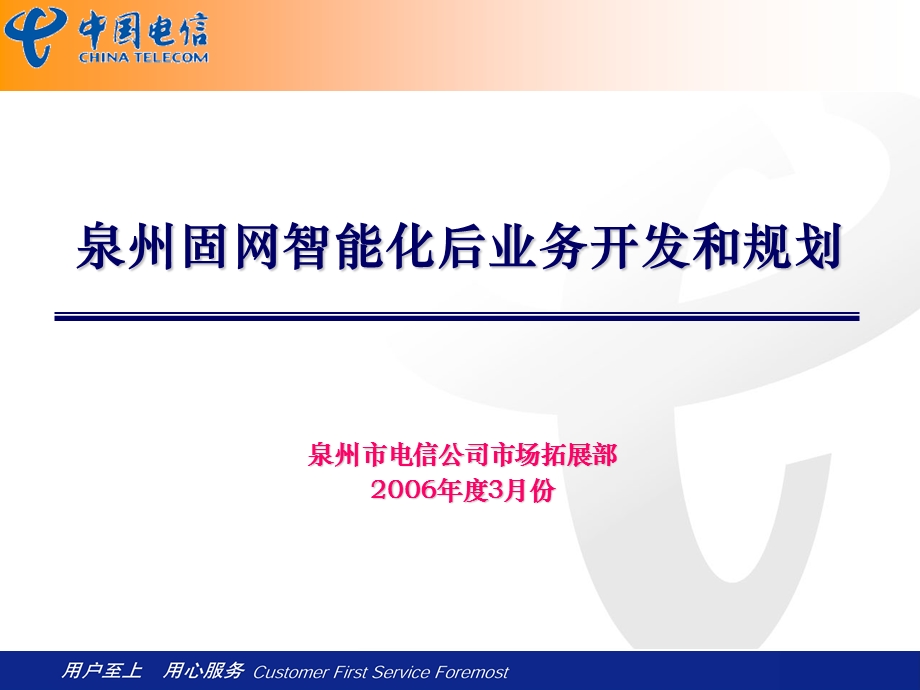 中国电信集团本地网培训材料4 福建电信泉州SHLR交流.ppt_第1页